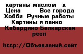 картины маслом 21х30 › Цена ­ 500 - Все города Хобби. Ручные работы » Картины и панно   . Кабардино-Балкарская респ.